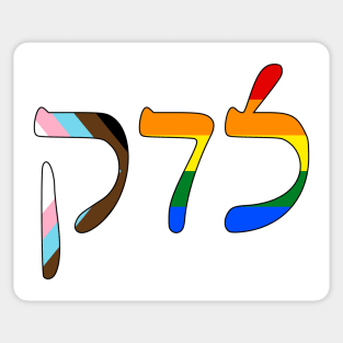 Sedek - Justice (Rashi script, Progress Pride colors) Sticker